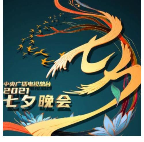晚会|央视“七夕晚会”嘉宾曝光!流量明星成主角,主持阵容令人意外!