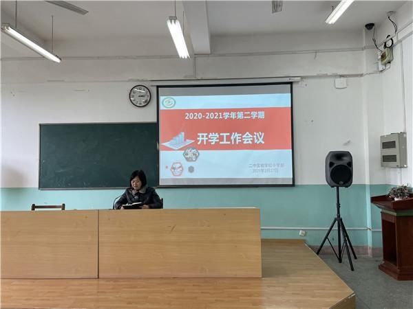 二中实验学校小学部召开新学期工作会议