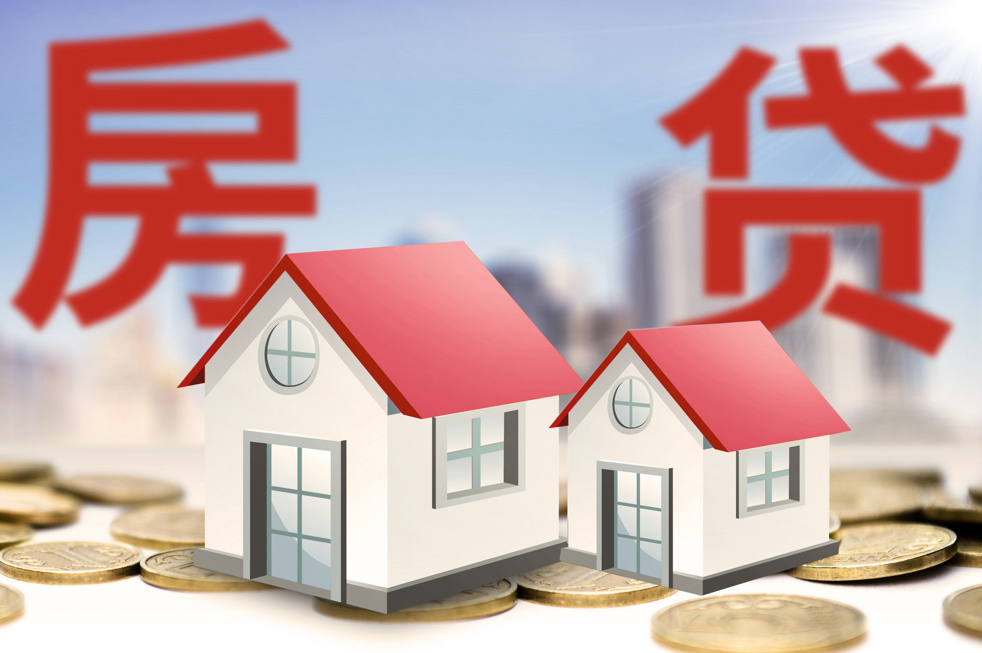 还款|楼市信贷收紧，房贷审批不下来怎么办？要买房的请留意