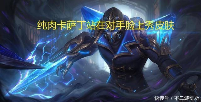 这份|LOL：海克斯卡萨丁来袭，收下这份纯肉打法，成峡谷中最秀的仔