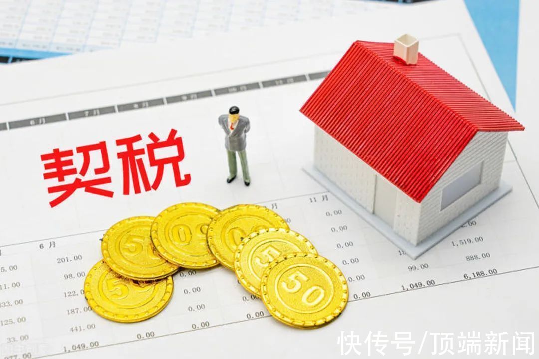 契税|9月1日契税法实施：免征契税对象扩大，购买第三套以上住房税率下降