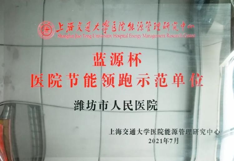 单位|潍坊市人民医院荣获首届全国医院节能领跑示范单位