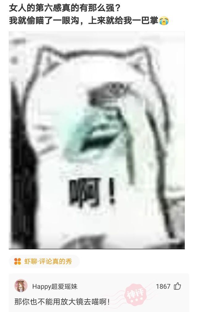 |搞笑神评:女人的第六感真准,我就偷瞄了一眼,上来就给我一巴掌