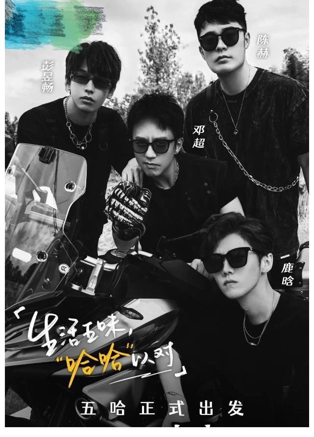 彭昱暢不去海島改組男團？“五哈團”酷颯高冷，網(wǎng)友：真有被帥到