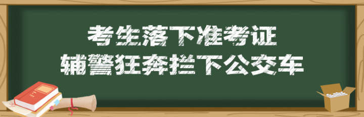 瞬间|刚刚高考结束了 4天来杭州这些刷屏瞬间很动人