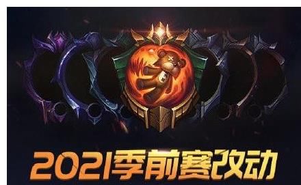 玩家们|LOL：2021季前赛将至，各种机制的变动，你都会了吗？