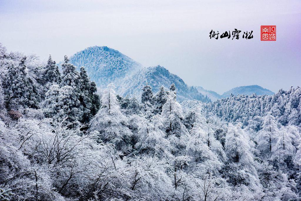 实在|湖南衡山迎来“最美”冬景，雾凇奇观实在太“仙”了