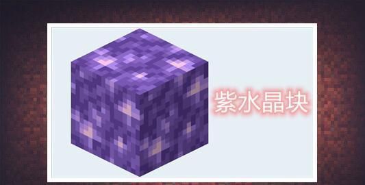遮光玻璃|我的世界：关于“紫水晶”了解多少？原来紫水晶还可以“种植”
