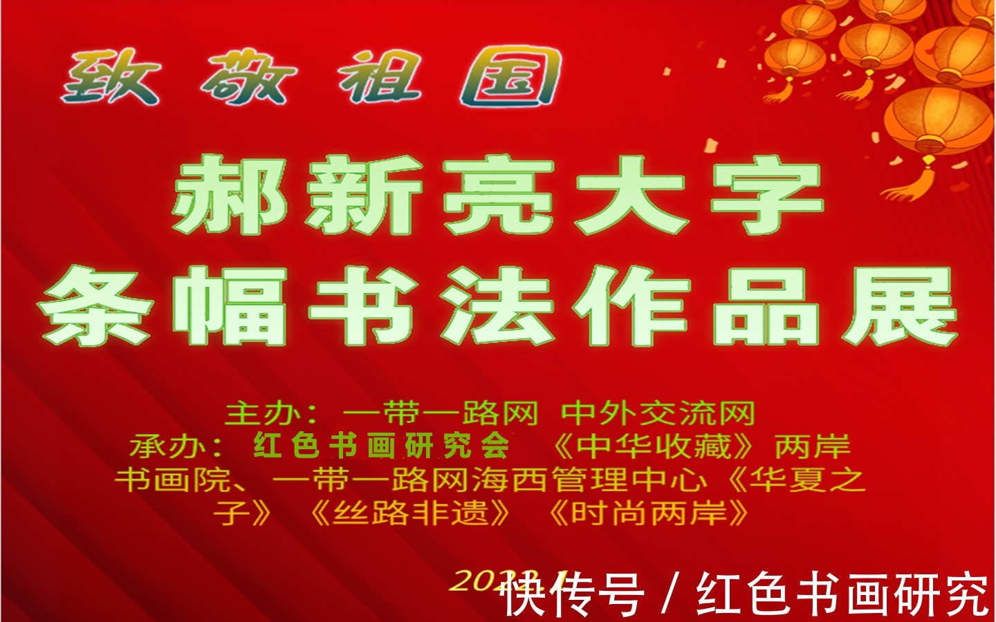 一带一路!【展讯】2022致敬祖国郝新亮大字条幅书法作品展开展
