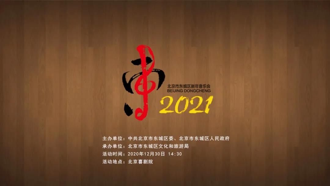 东城2021新年音乐会！明天，东城融媒邀你“云上看”