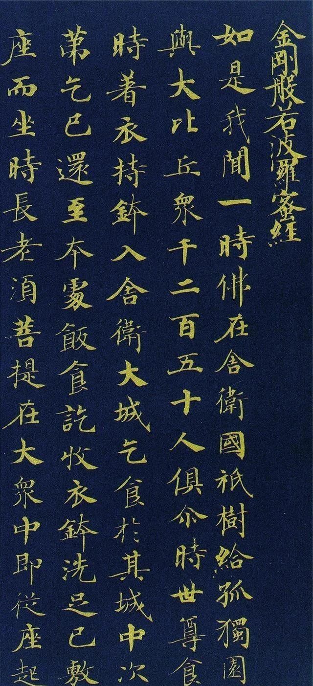 金刚经|武则天书法,钟繇竭力而难比,张芝绝劲而不逮!当今书坛谁能写出