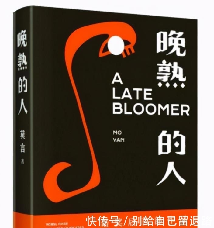 晚熟|莫言: 《晚熟的人》40岁以前活给别人看,40岁以后要为自己而活