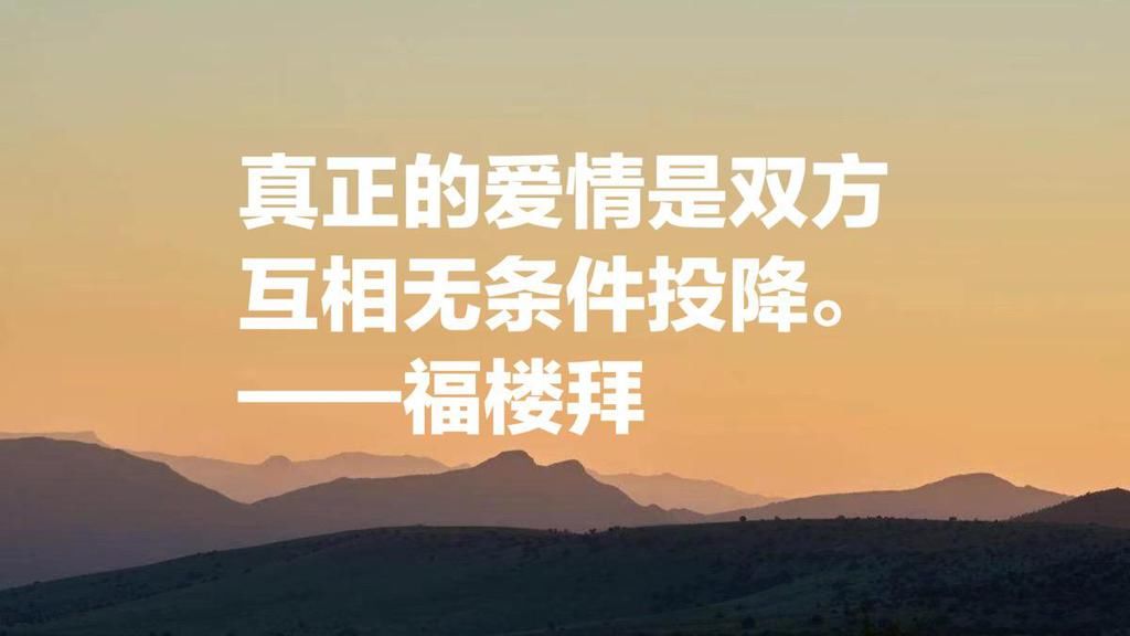  作者|《包法利夫人》作者福楼拜，叙事堪称一绝，他这十句名言引人深思