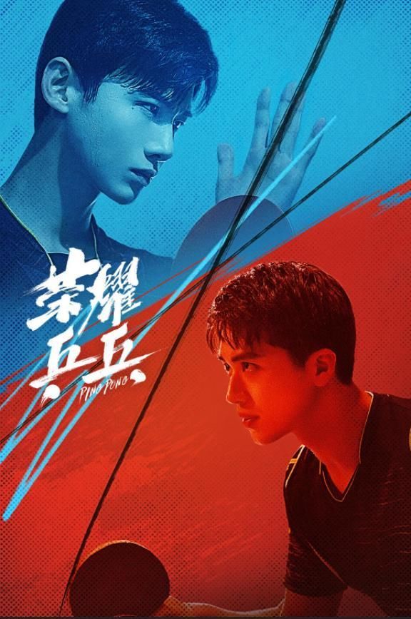 不专业？热血竞技剧？乒乓题材新剧《荣耀乒乓》引热议