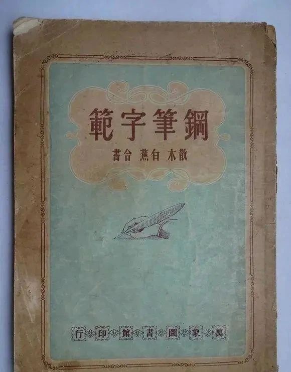 硬笔书法$1949出版的第一本钢笔字帖真惊艳，笔笔见方，轻灵秀美，天质自然