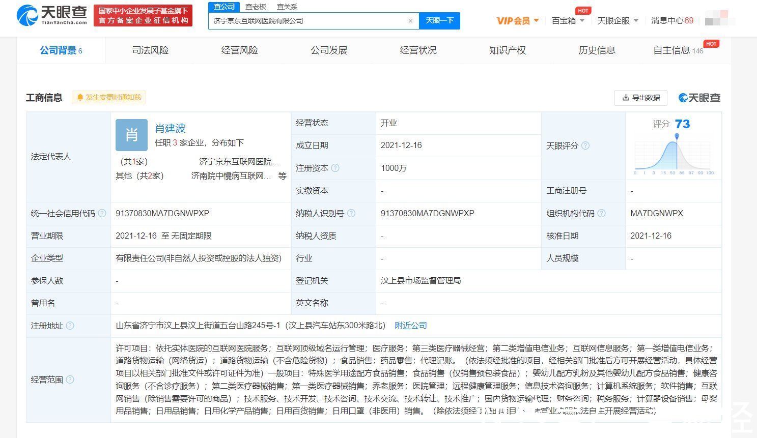 天眼查|京东在济宁成立互联网医院新公司，注册资本1000万