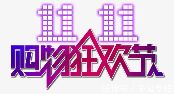 尾款|今年双十一，你“剁手”了吗？