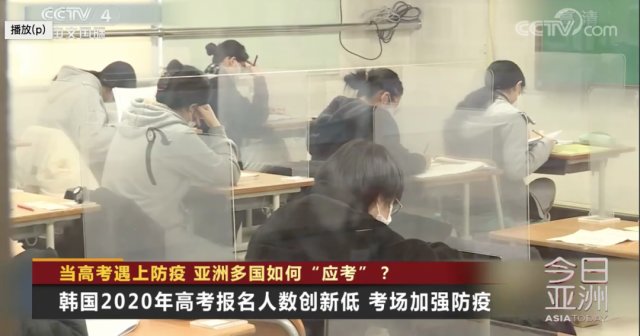 考试|当高考遇上防疫 亚洲多国如何“应考”？