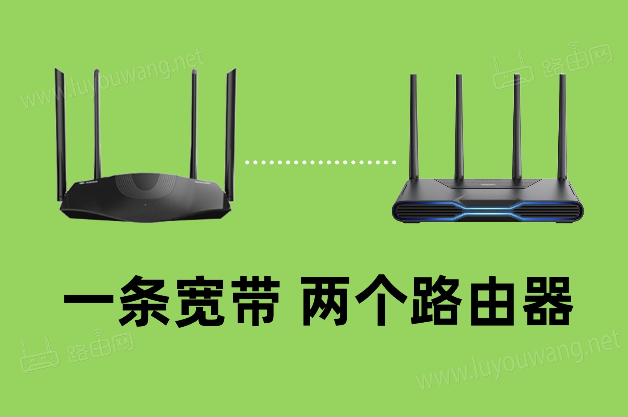 一根网线可以装两个wifi吗？（一条宽带两个路由器）