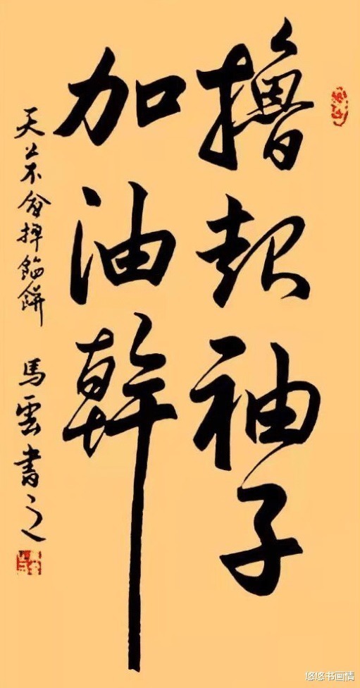 书法@马云被称书法高手,两字卖468万元,许多书法专家都眼红!