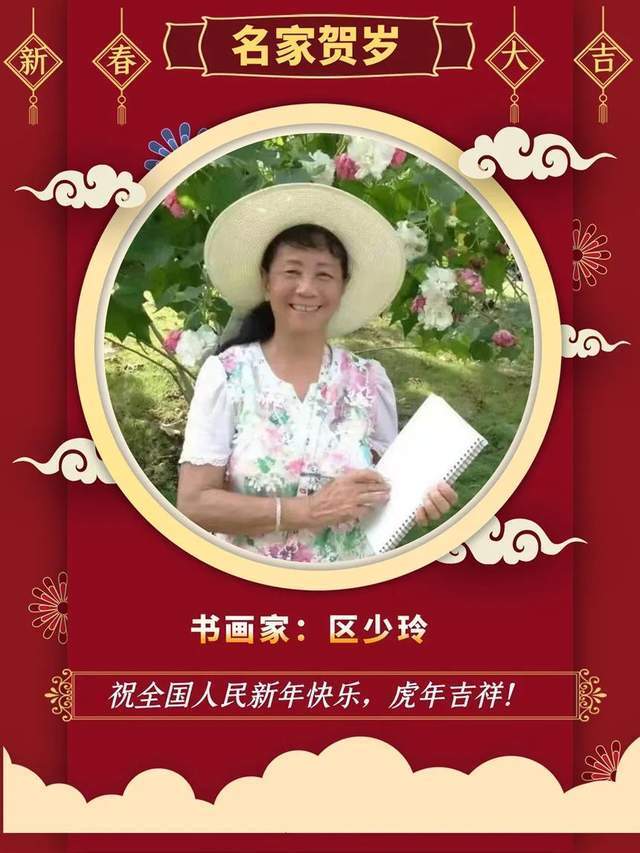 黄埔区@【名家贺岁】书画家区少玲:2022虎年新春特刊