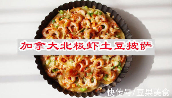 年夜饭|#一口新年味，全家享佳味#年夜饭一点要做加拿大北极虾土豆披萨