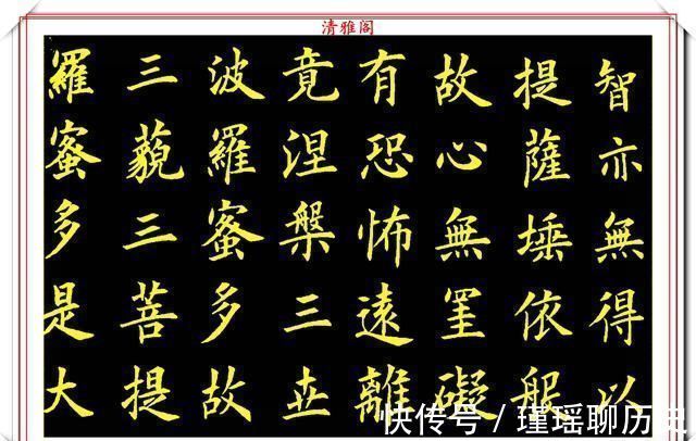 一个字|当代书法大家卢伟滨,楷书《心经》欣赏,英姿峭拔骨力遒劲,好字