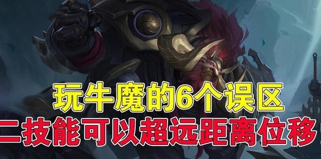敌方|王者荣耀玩牛魔的6个误区，二技能可以超远距离位移！