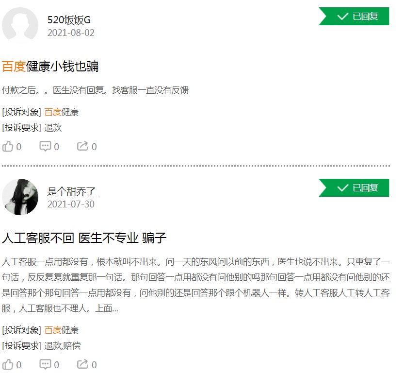 问诊|体验糟糕！百度健康遭大量用户投诉医生不专业，付费问诊不回复
