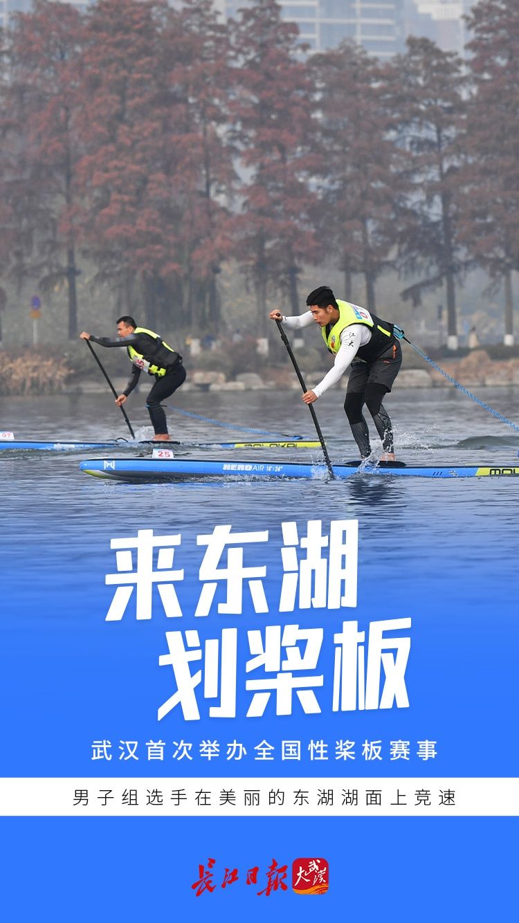 海报图集|来东湖划桨板：武汉首次举办全国性桨板赛事 | 武汉