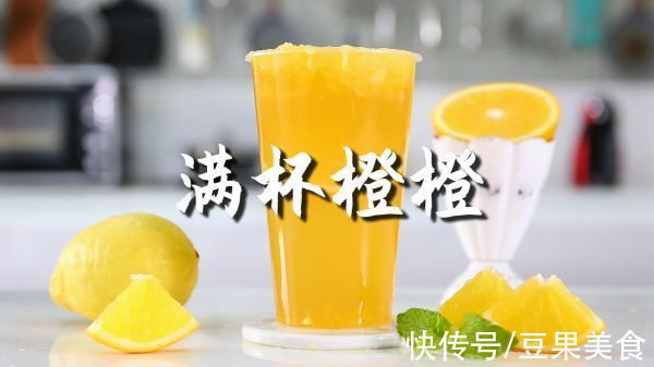 满杯橙橙的热饮版做法，「暴小兔茶饮」免费奶茶教程