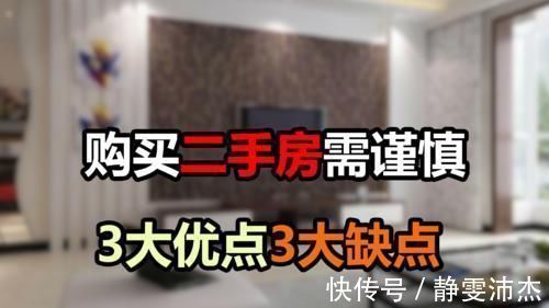 拆迁|二手房的3大优势和3大劣势,购买前最好提前了解,以免后悔