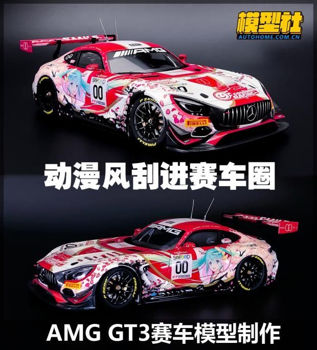 AMG|动漫风刮进赛车圈 做二次元AMG GT3赛车