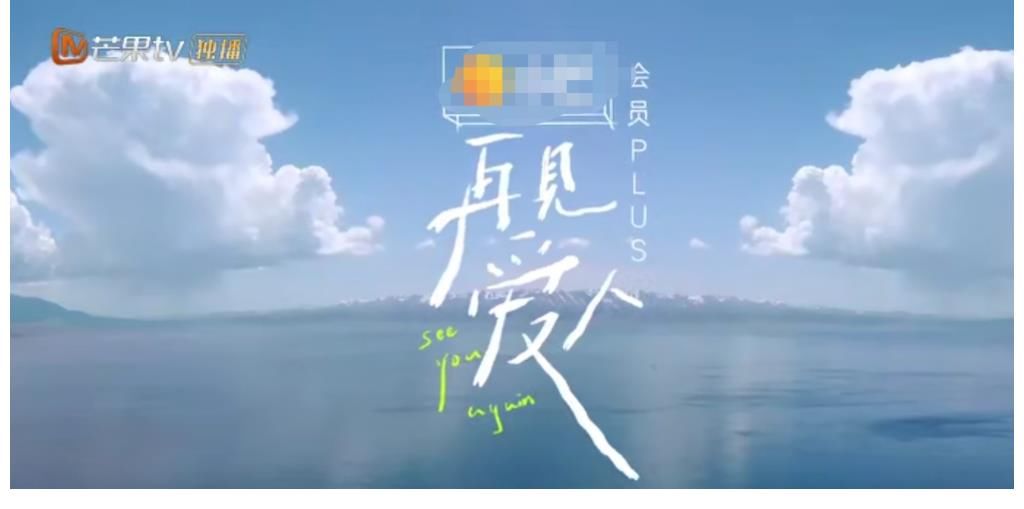娛樂節目還得看芒果TV，明年片單已正式發布，每一檔都有爆款潛質