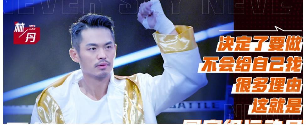 明星|《拳力以赴的我們》果然好看，體育競技，明星綜藝也得玩真的