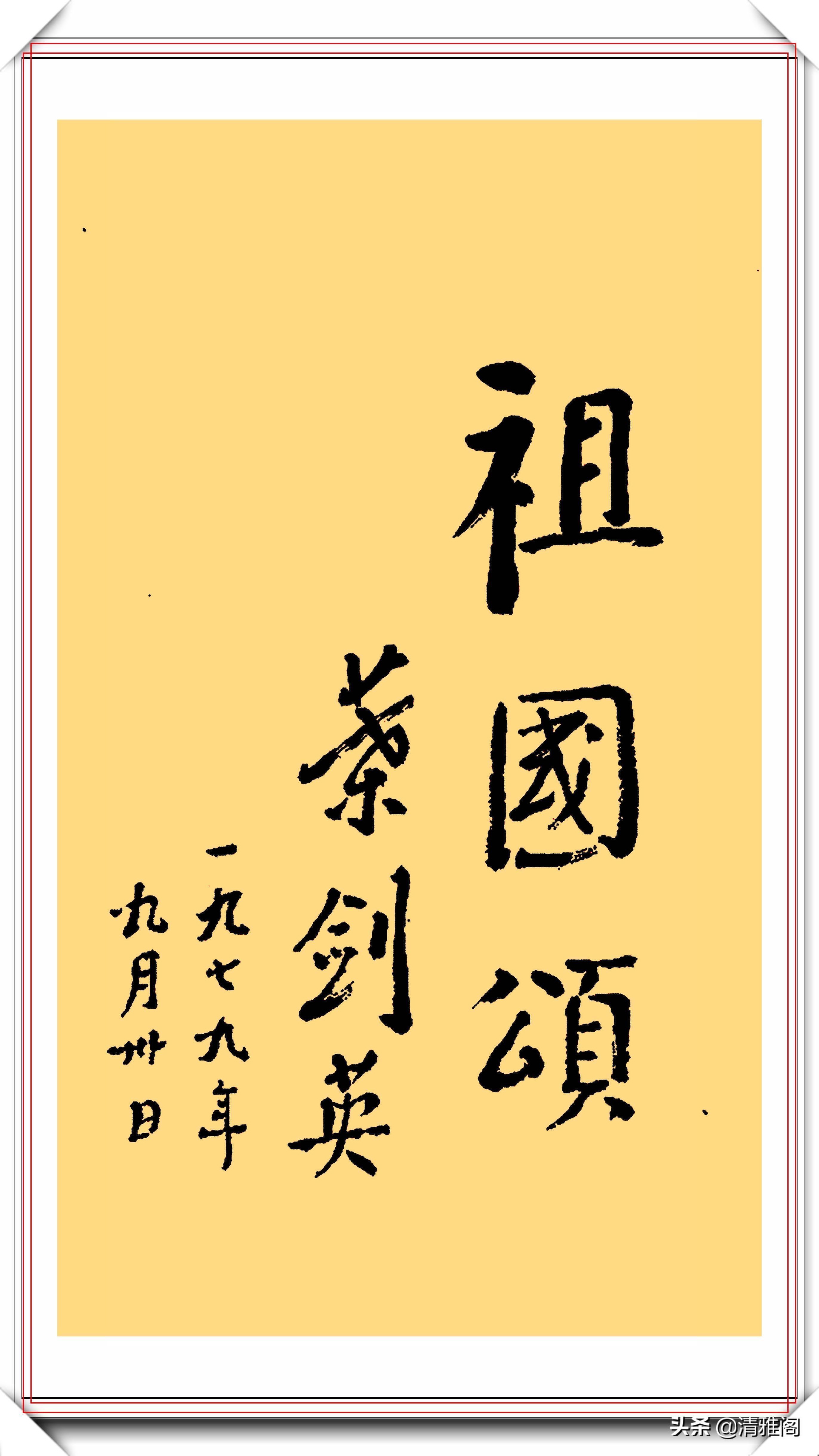 书法作品&叶剑英元帅10精品书法作品欣赏,笔力坚挺,网友:字如其人也