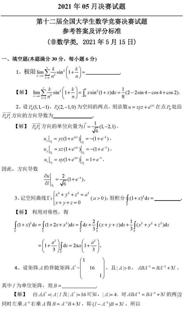 大学生|2021年第十二届全国大学生数学竞赛决赛《非数学类》试题及参考解答