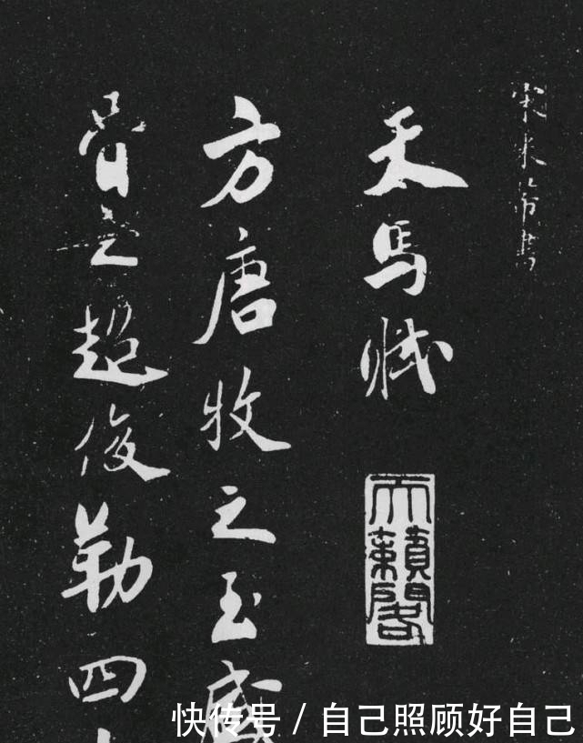 董其昌#宋米芾行书作品《天马赋》三种欣赏,网友《天马赋》真迹却莫衷一是