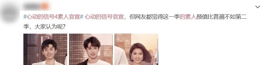 素人|《心動4》素人嘉賓官宣全體顏值卻遭吐槽，網(wǎng)友直呼懷念第二季