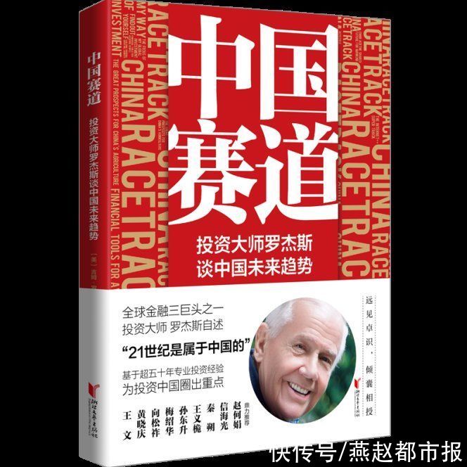 美国证券|投资大师罗杰斯谈中国未来趋势，《中国赛道》出版