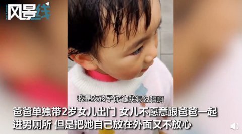 饭店|2岁女儿不肯跟爸爸进男厕,拉拉扯扯急出汗,一句神吐槽笑翻网友