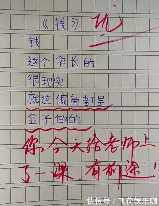 孩子们$小学生作诗《钱》，老师读后赞赏有加，直言：此子将来必定不凡