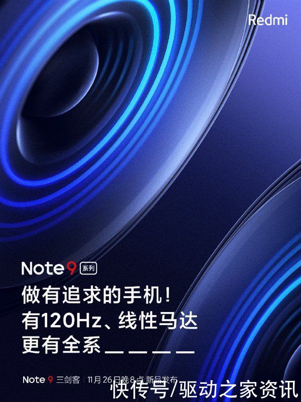 Redmi|向旗舰看齐！Redmi Note 9系列120Hz高刷屏和线性马达都安排上了