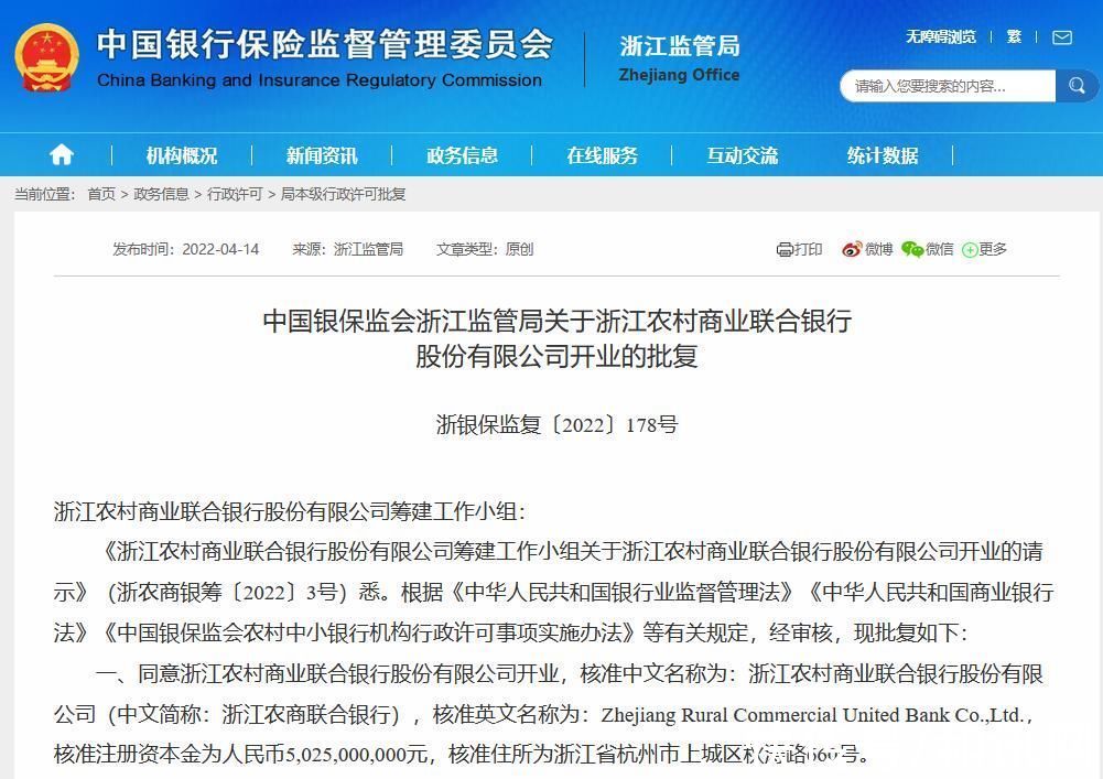 全国深化农信社改革第一单落地浙江农村商业联合银行获批开业