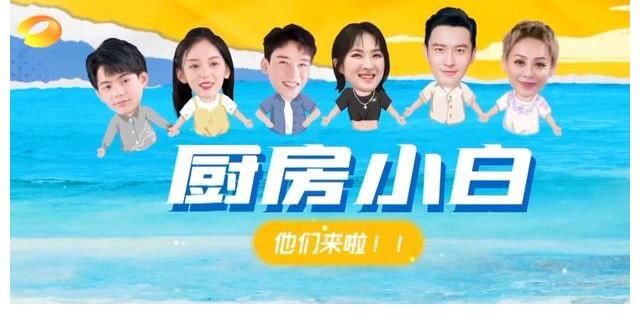 千金小姐|《中餐厅5》本周开播，六位嘉宾全是厨房小白，这一季改变路线了