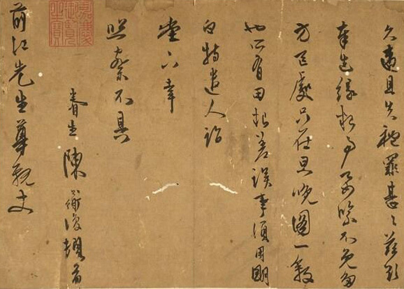 骨力|经典碑帖:陈淳《尺牍一则》,笔趣、骨力俱佳