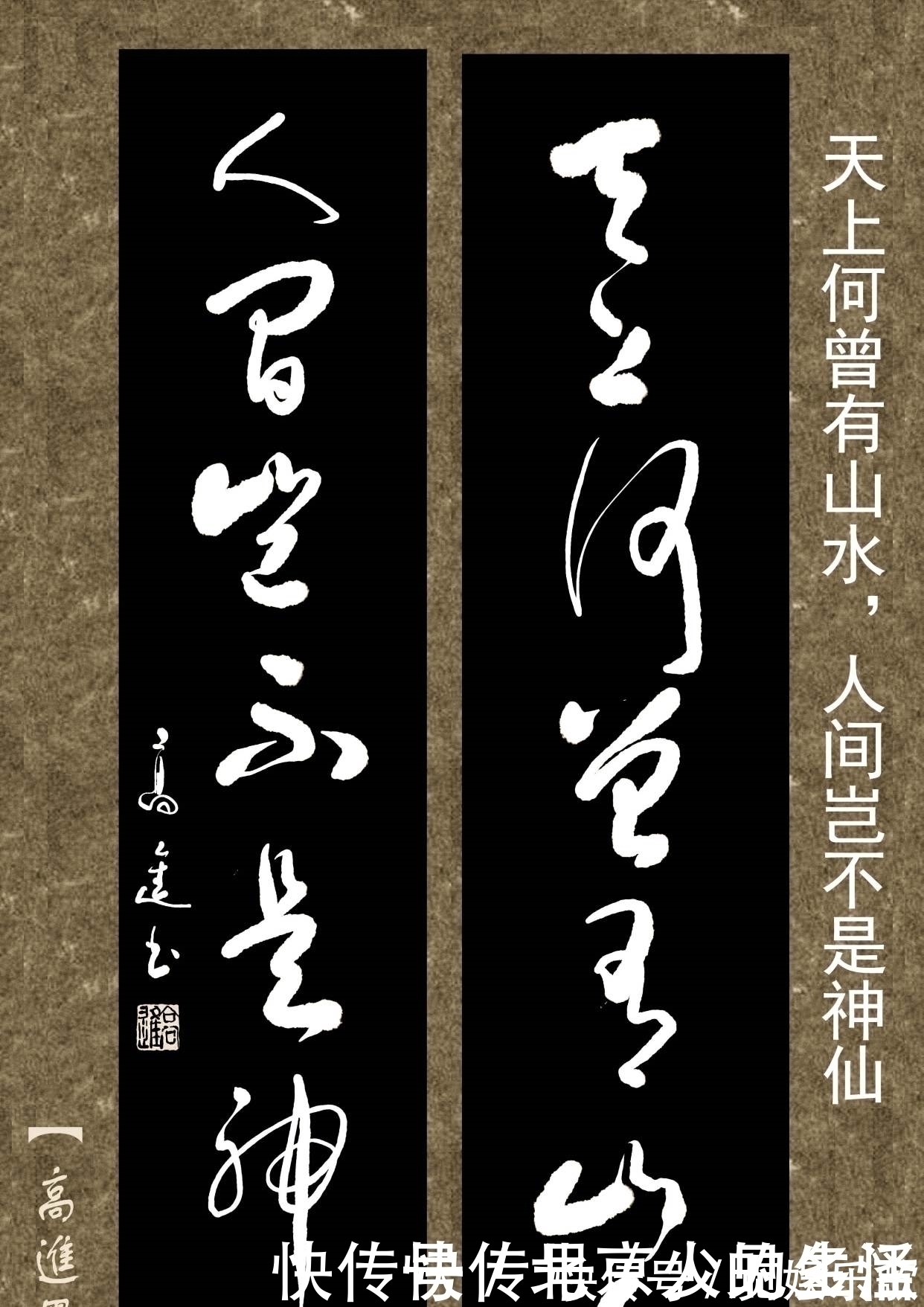 书体&对联用书法来表现那是绝配,但如果写得太死板就没味了