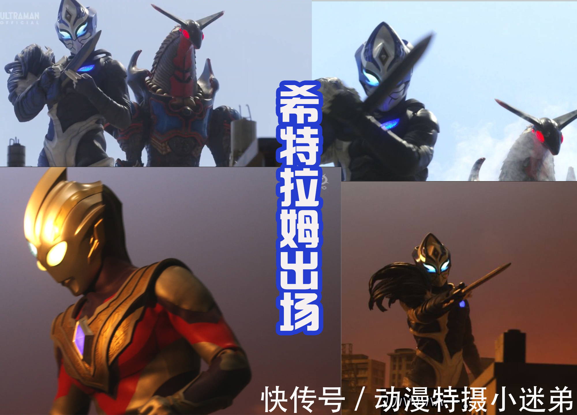 寶藏獵人|特利迦空中形態果然是寵兒，能夠使用圣劍，和希特拉姆比拼劍術！