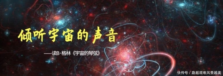  宇宙|倾听宇宙的琴音——读《宇宙的琴弦》