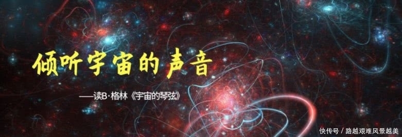 宇宙|倾听宇宙的琴音——读《宇宙的琴弦》
